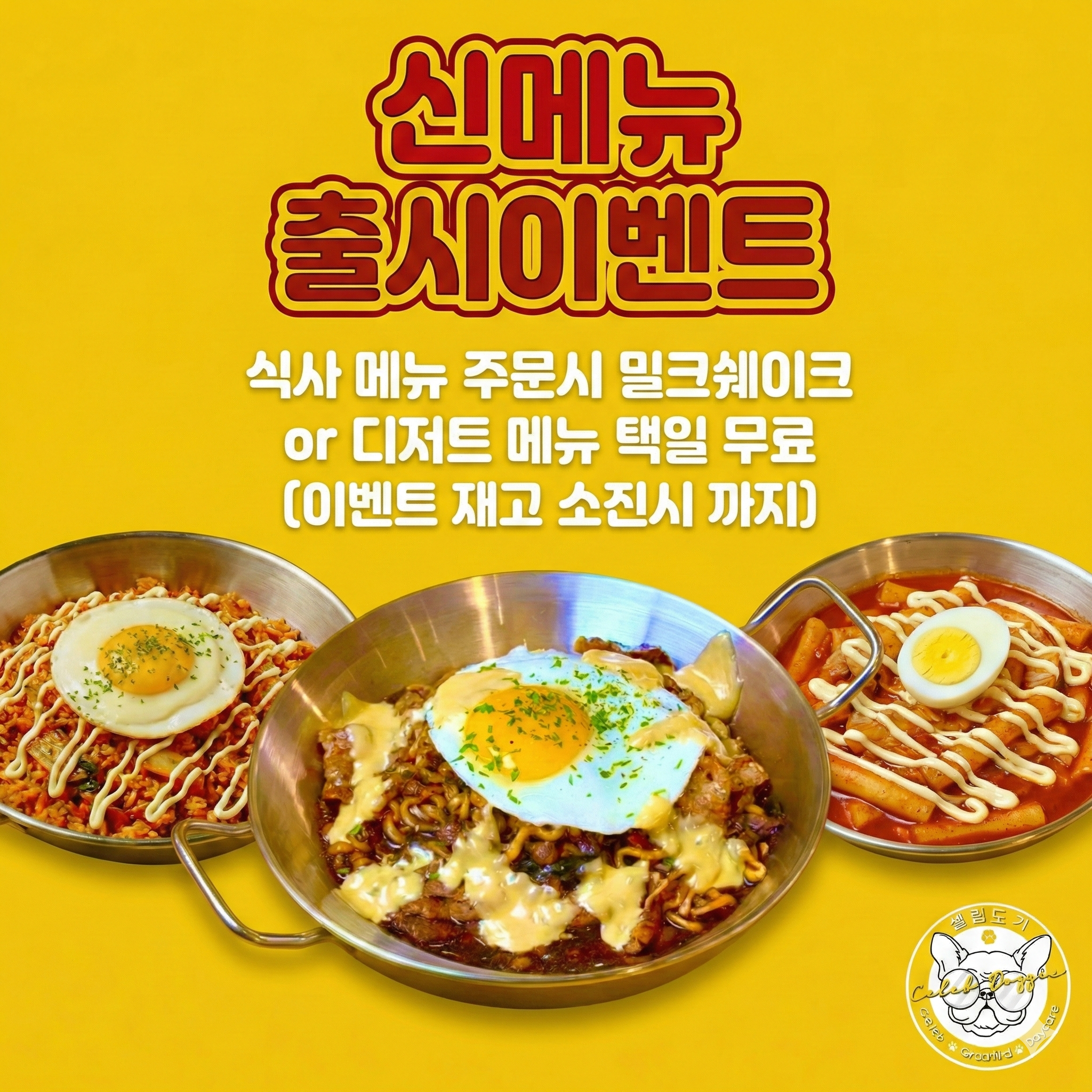 셀럽도기 신메뉴 출시 이벤트